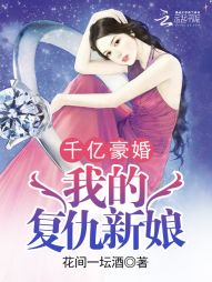 千亿豪婚:我的复仇新娘 千亿豪婚:我的复仇新娘