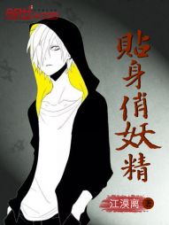 贴身俏妖精 贴身俏妖精