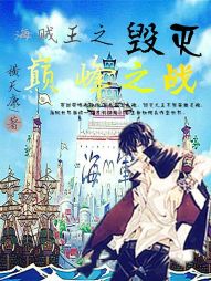 海贼王之毁灭巅峰之战 海贼王之毁灭巅峰之战
