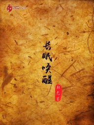长眠唤醒 长眠唤醒