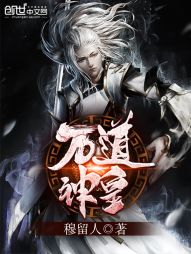 万道神皇 万道神皇