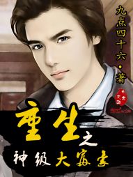 重生之神级大富豪 重生之神级大富豪
