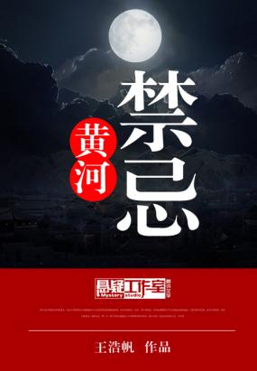 黄河禁忌 黄河禁忌