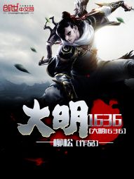 大明1636 大明1636