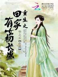 重生之田家有女初长成 重生之田家有女初长成