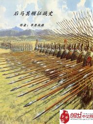 后马其顿征战史 后马其顿征战史