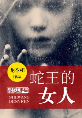 蛇王的女人 蛇王的女人