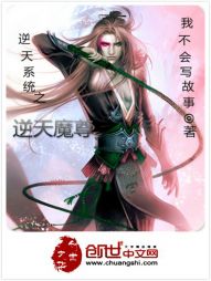 逆天系统之逆天魔尊 逆天系统之逆天魔尊