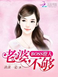 BOSS撩人:老婆,不够 BOSS撩人:老婆,不够