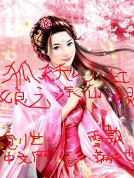 狐妖小红娘之涂山灵灵 狐妖小红娘之涂山灵灵
