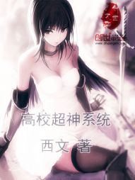 高校超神系统 高校超神系统