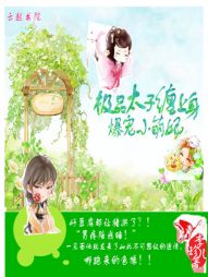 极品太子缠上身:爆宠小萌妃 极品太子缠上身:爆宠小萌妃