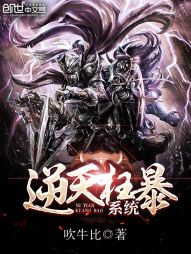 逆天狂暴系统 逆天狂暴系统