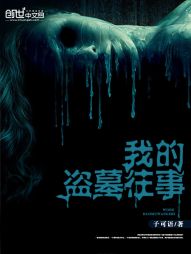 我的盗墓往事 我的盗墓往事