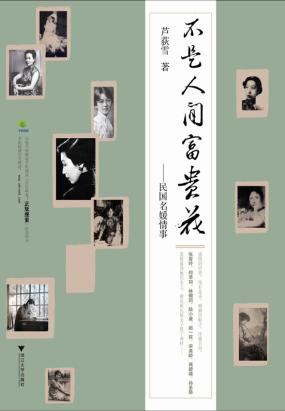不是人间富贵花:民国名媛情事 不是人间富贵花:民国名媛情事