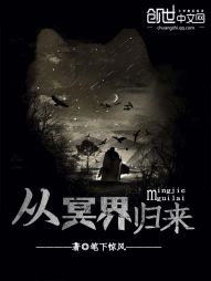 从冥界归来 从冥界归来