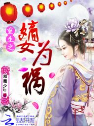 重生之嫡女为祸 重生之嫡女为祸