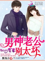 Boss有毒:男神老公,别太坏 Boss有毒:男神老公,别太坏