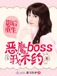影后重生:恶魔boss我不约 影后重生:恶魔boss我不约