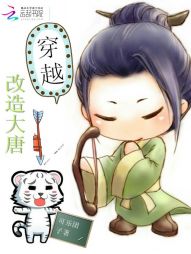 穿越:改造大唐 穿越:改造大唐