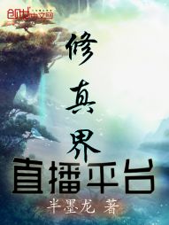 修真界直播平台 修真界直播平台