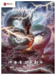 神兽青龙在都市