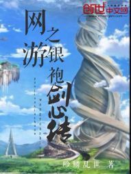 网游之银袍剑心传
