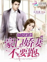 军少来袭:豪门娇妻不要跑 军少来袭:豪门娇妻不要跑