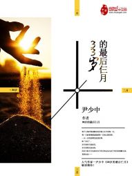 33岁的最后仨月 33岁的最后仨月