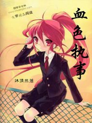 血色执事