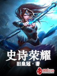 史诗荣耀 史诗荣耀