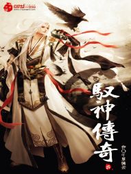 驭神传奇 驭神传奇