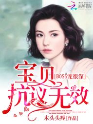 BOSS宠很深:宝贝,抗议无效 BOSS宠很深:宝贝,抗议无效