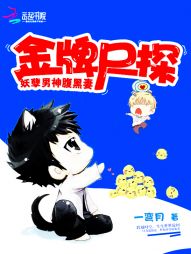 金牌尸探:妖孽男神腹黑妻 金牌尸探:妖孽男神腹黑妻