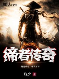 缔者传奇