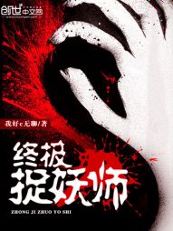 终极捉妖师 终极捉妖师