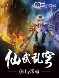仙武乱穹