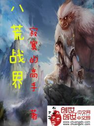 八荒战界