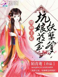 绝世王妃:坑娘萌宝妖孽爹 绝世王妃:坑娘萌宝妖孽爹