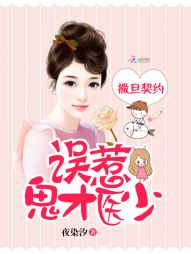 撒旦契约:误惹鬼才医少 撒旦契约:误惹鬼才医少