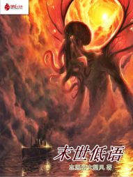 末世低语 末世低语