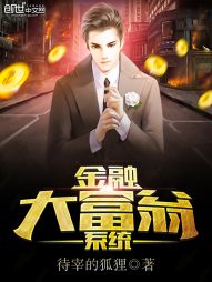 金融大富翁系统 金融大富翁系统