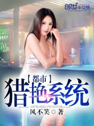都市猎艳系统 都市猎艳系统