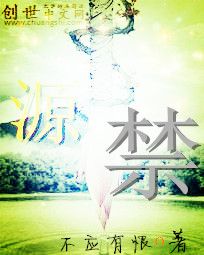 源禁