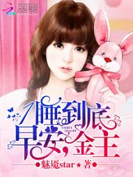 1睡到底:早安,金主 1睡到底:早安,金主