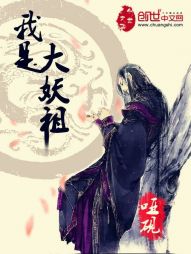 我是大妖祖