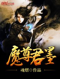 魔尊君墨 魔尊君墨