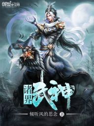 诸界武神 诸界武神