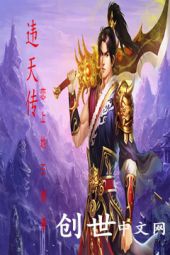 违天传