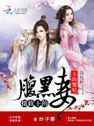 王的傻妃:摄政王的腹黑妻 王的傻妃:摄政王的腹黑妻